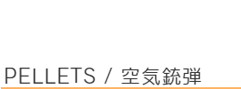 空気銃弾