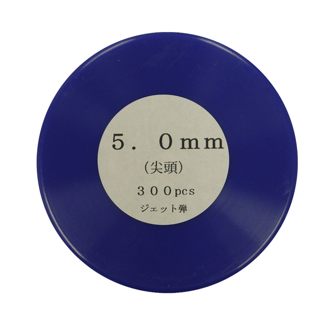 ジェット弾5.0mm